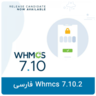 دانلود نسخه Whmcs-7.10.2 Null فارسی شده